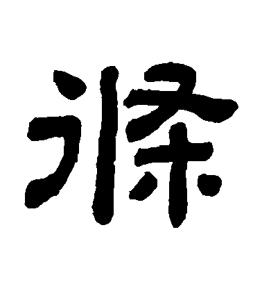 顧藹吉隸書條字書法寫法