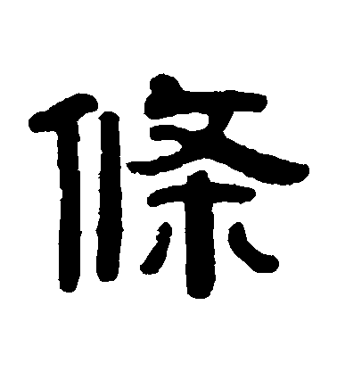 吳傳經隸書條字書法寫法