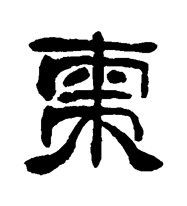 鄧石如隸書棗字書法寫法