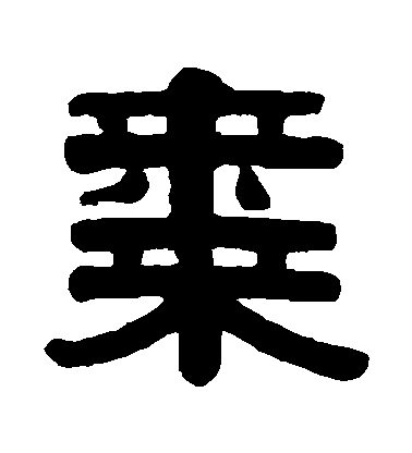 伊秉綬隸書棗字書法寫法