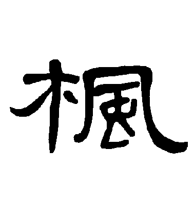 不詳隸書楓字書法寫法