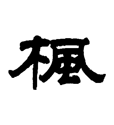 桂馥隸書楓字書法寫法