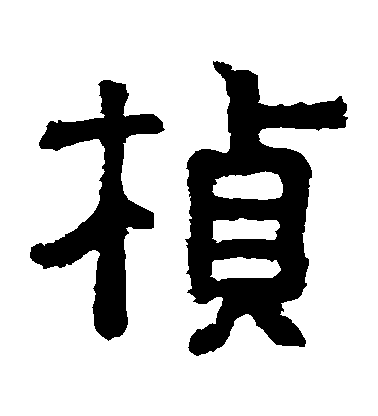 不詳隸書楨字書法寫法