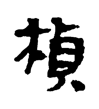 不詳隸書楨字書法寫法