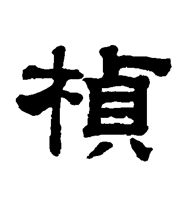 錢泳隸書楨字書法寫法
