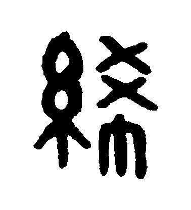 吳大澂篆書絹字書法寫法