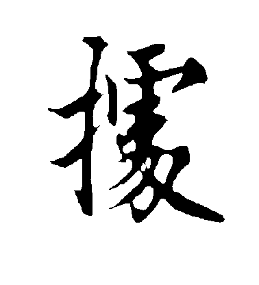 歐陽詢行書据字書法寫法