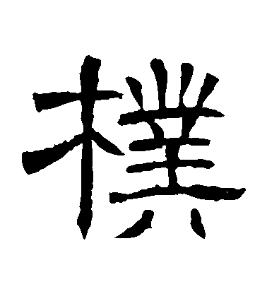 不詳隸書樸字書法寫法