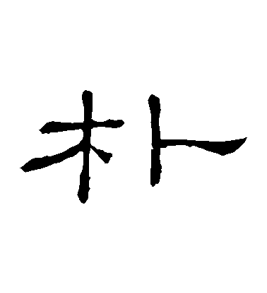 隸辨隸書樸字書法寫法