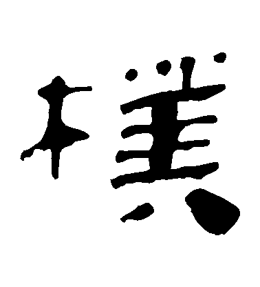 不詳隸書樸字書法寫法