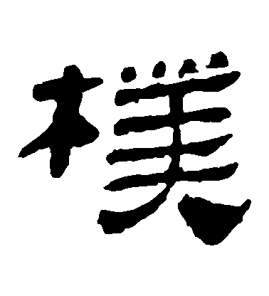 不詳隸書樸字書法寫法