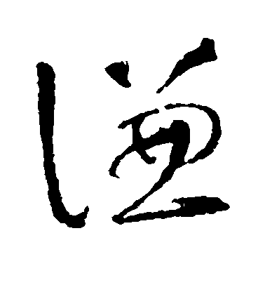 智永草書谦字書法寫法