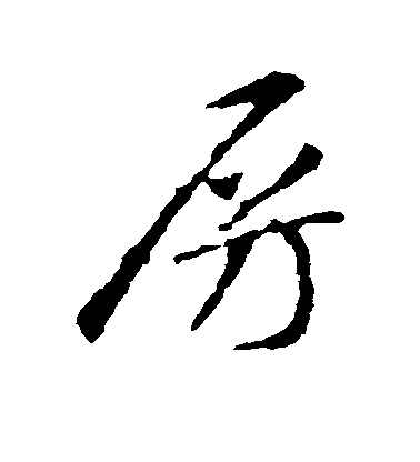 智永行書房字書法寫法