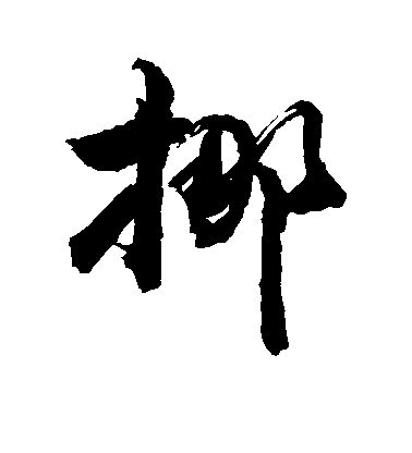 敬世江行書挪字書法寫法