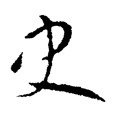 歐陽詢草書史字書法寫法