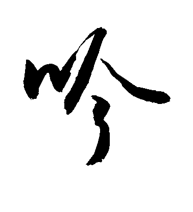 敬世江楷書吟字書法寫法