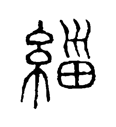 不詳篆書緇字書法寫法