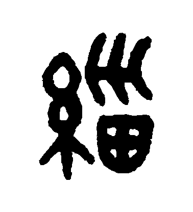 吳大澂篆書緇字書法寫法