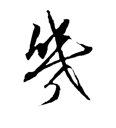 歐陽詢楷書几字書法寫法