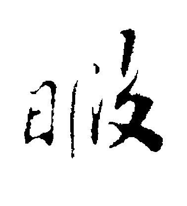 蘇轍行書暇字書法寫法