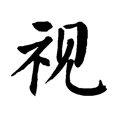 顏真卿楷書视字書法寫法