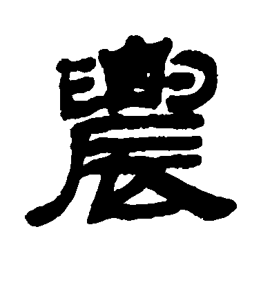 鄧石如隸書农字書法寫法