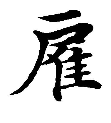 水島修三楷書雇字書法寫法