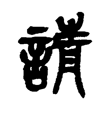 吳昌碩篆書请字書法寫法