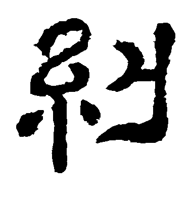 不詳隸書纠字書法寫法