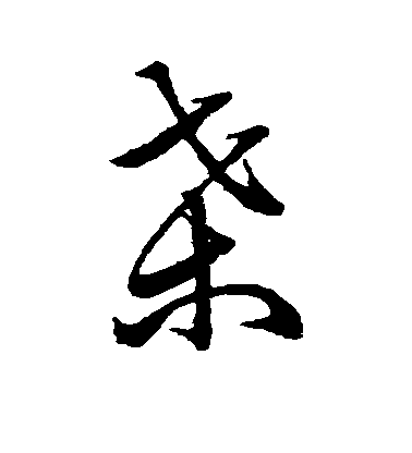 祝允明草書桑字書法寫法