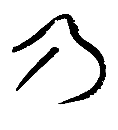 黃庭堅草書乃字書法寫法