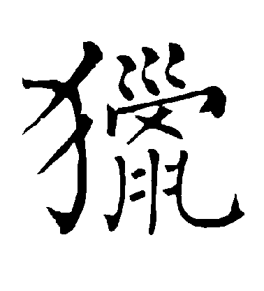 柳公權楷書猎字書法寫法