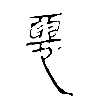 不詳隸書惡字書法寫法