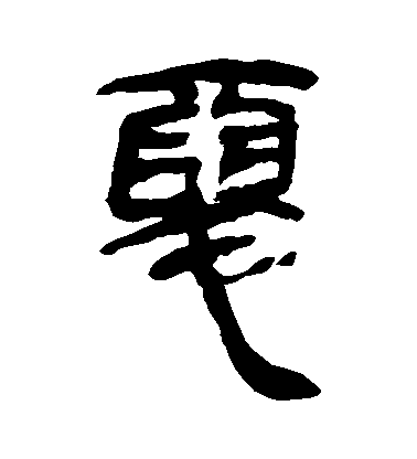 不詳隸書惡字書法寫法