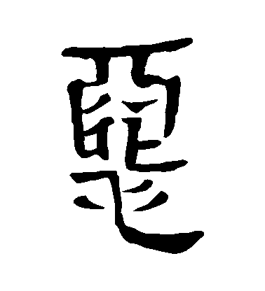 不詳隸書惡字書法寫法