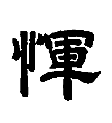 李隆基隸書惲字書法寫法