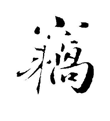 曾布行書窃字書法寫法