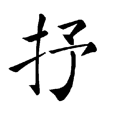 褚遂良楷書抒字書法寫法