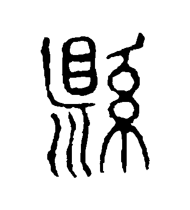 不詳篆書縣字書法寫法