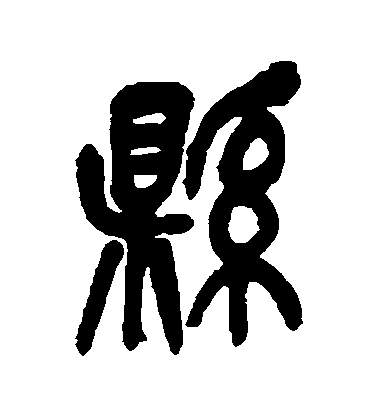 吳昌碩篆書縣字書法寫法