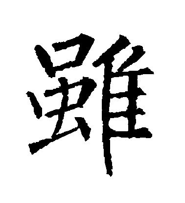 柳公權楷書虽字書法寫法