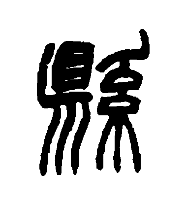 趙之謙篆書縣字書法寫法