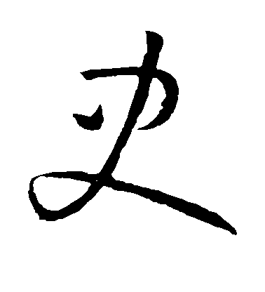 孫過庭草書史字書法寫法