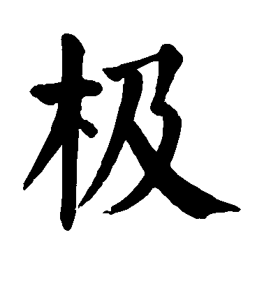 顏真卿楷書极字書法寫法