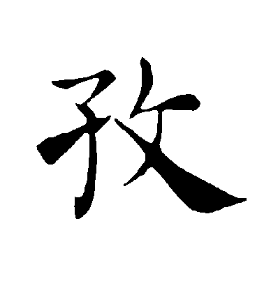 褚遂良楷書孜字書法寫法