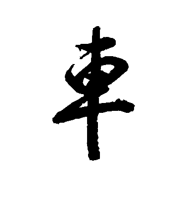 清人行書车字書法寫法