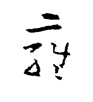 黃慎草書雍字書法寫法
