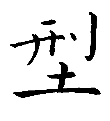 陸秀夫楷書型字書法寫法