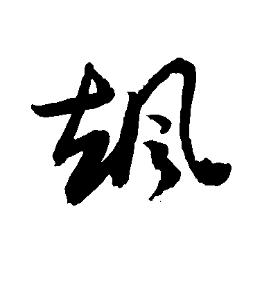 敬世江草書飒字書法寫法