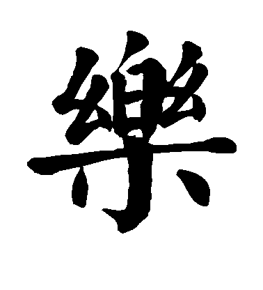 顏真卿楷書乐字書法寫法